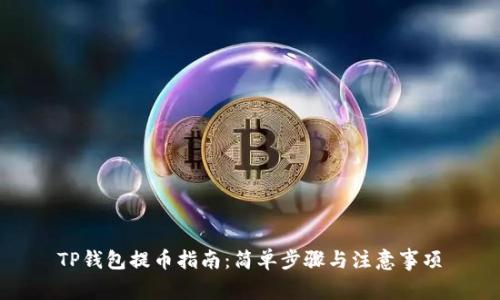 TP钱包提币指南:简单步骤与注意事项