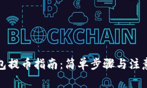 TP钱包提币指南:简单步骤与注意事项