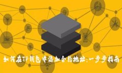 如何在TP钱包中添加合约地