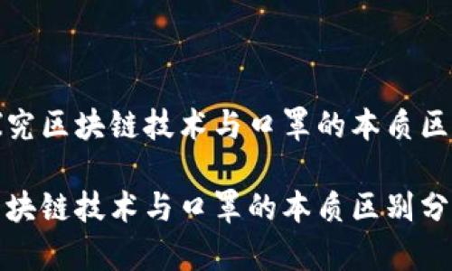 探究区块链技术与口罩的本质区别
区块链技术与口罩的本质区别分析