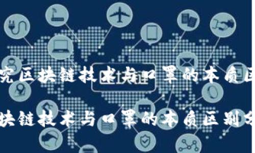 探究区块链技术与口罩的本质区别
区块链技术与口罩的本质区别分析