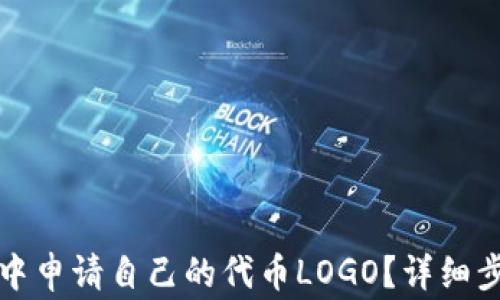 如何在TP钱包中申请自己的代币LOGO?详细步骤与注意事项