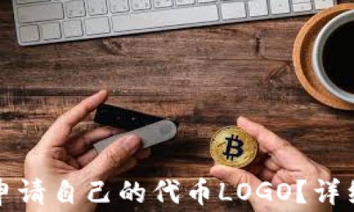如何在TP钱包中申请自己的代币LOGO?详细步骤与注意事项