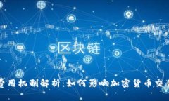 区块链交易费用机制解析