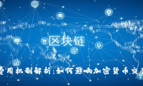 区块链交易费用机制解析:如何影响加密货币交易与网络安全
