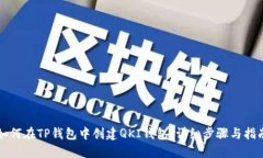 如何在TP钱包中创建QKI钱包