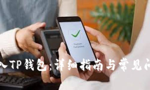 如何导入TP钱包:详细指南与常见问题解答