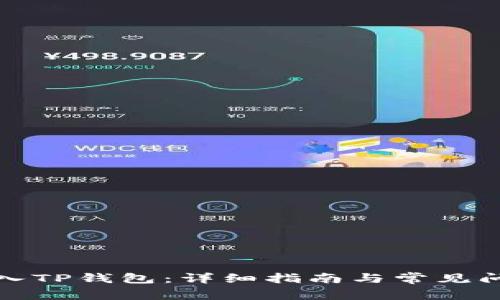 如何导入TP钱包:详细指南与常见问题解答