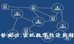 区块链借势发力：实现数