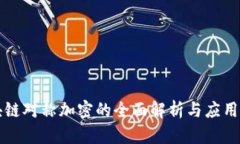 区块链对称加密的全面解