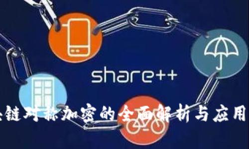 区块链对称加密的全面解析与应用实例