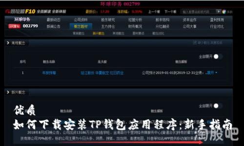 优质
如何下载安装TP钱包应用程序:新手指南