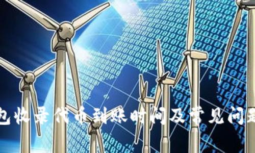 TP钱包收录代币到账时间及常见问题详解