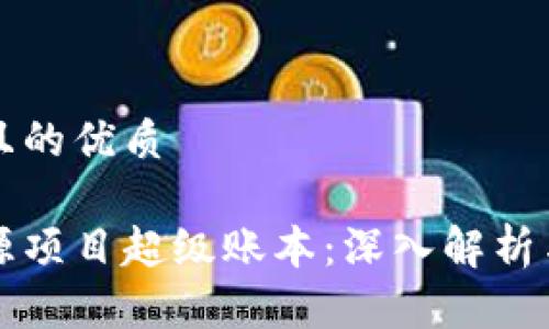 思考一个且的优质
区块链开源项目超级账本:深入解析与应用前景