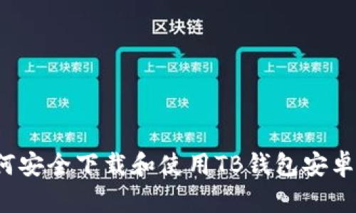 如何安全下载和使用TB钱包安卓版?
