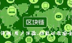 TP钱包评测：用户体验、功