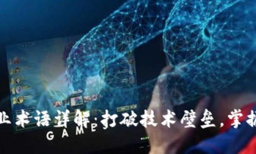 区块链专业术语详解:打破技术壁垒,掌握核心概念