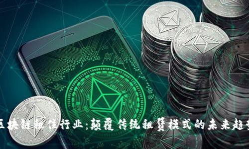 区块链租住行业:颠覆传统租赁模式的未来趋势