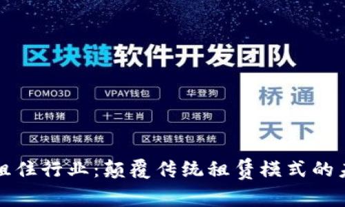 区块链租住行业:颠覆传统租赁模式的未来趋势