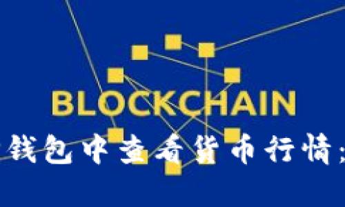 如何在TP钱包中查看货币行情:详细指南