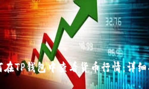 如何在TP钱包中查看货币行情:详细指南