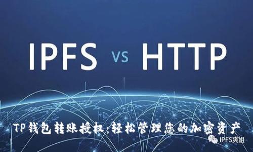 TP钱包转账授权:轻松管理您的加密资产