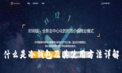 什么是冷钱包及其使用方