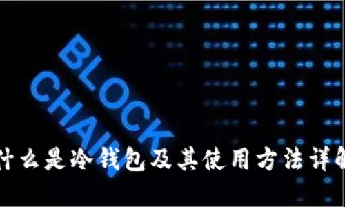 什么是冷钱包及其使用方法详解