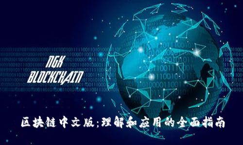 区块链中文版:理解和应用的全面指南
