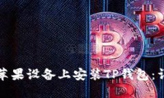 如何在苹果设备上安装T