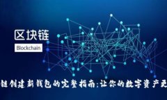 区块链创建新钱包的完整
