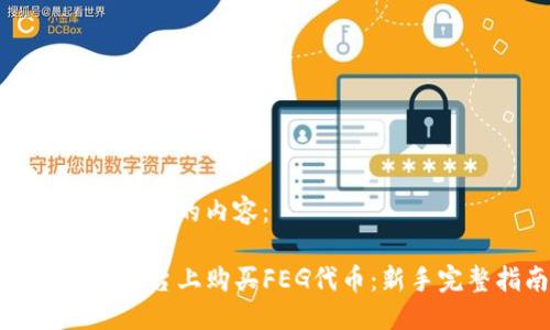 思考一个且的
下面是你需要的内容:
如何在TP平台上购买FEG代币:新手完整指南