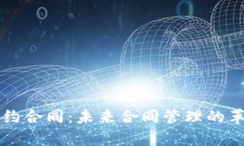 区块链集中签约合同:未来合同管理的革命性解决方案