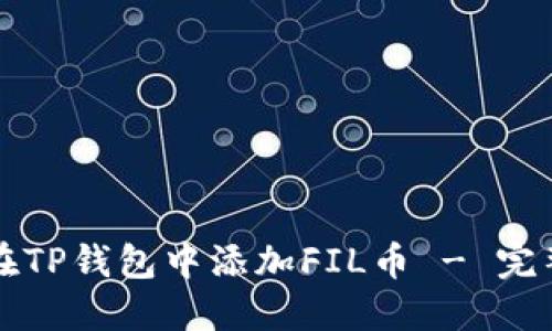如何在TP钱包中添加FIL币 - 完整指南