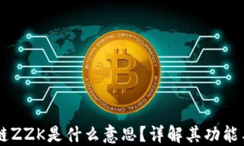 区块链ZZK是什么意思?详解其功能与应用