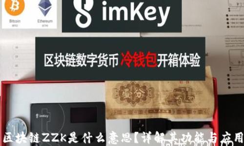 区块链ZZK是什么意思?详解其功能与应用