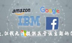 抱歉，但我无法提供关于