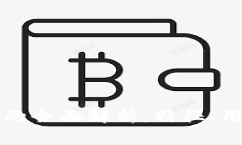 区块链项目币的全面解析:特征、用途及发展前景