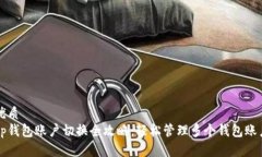 优质tp钱包账户切换全攻略