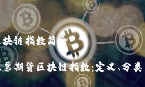 股票期货区块链指数简介
全面解析股票期货区块链指数:定义、分类与投资策略