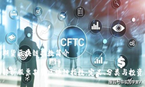 股票期货区块链指数简介
全面解析股票期货区块链指数:定义、分类与投资策略