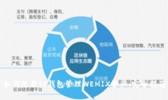如何使用TP钱包管理WEMIX资