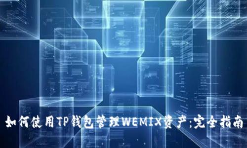 如何使用TP钱包管理WEMIX资产:完全指南