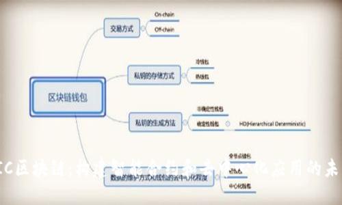 IIC区块链:构建智能合约和去中心化应用的未来