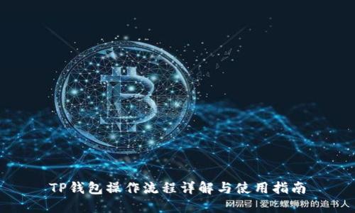 TP钱包操作流程详解与使用指南