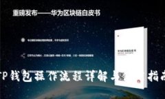 TP钱包操作流程详解与使用