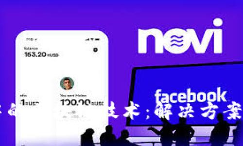 电信行业中的区块链技术:解决方案与未来展望