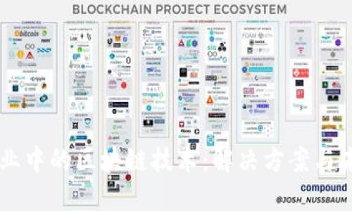电信行业中的区块链技术:解决方案与未来展望