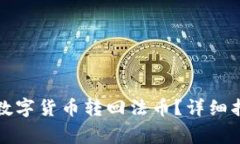 TP钱包怎么把数字货币转回