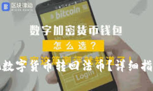 TP钱包怎么把数字货币转回法币?详细指南及注意事项